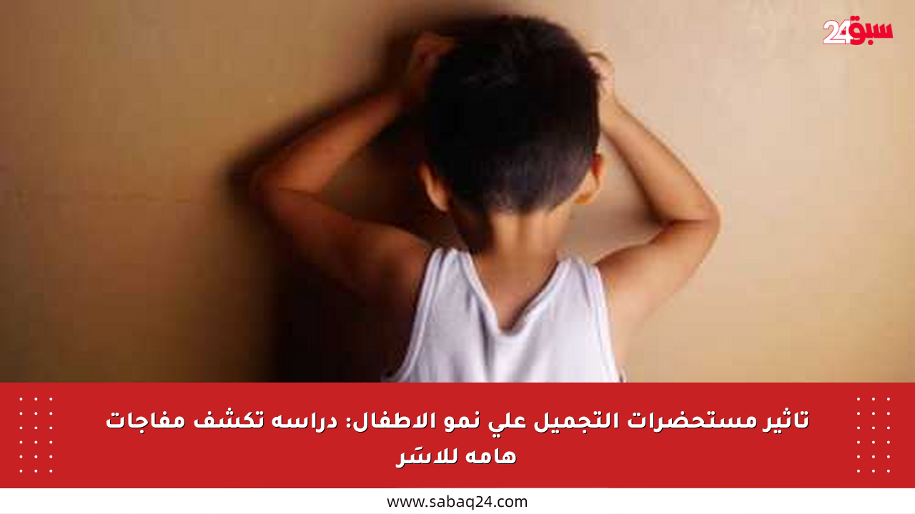 تأثير مستحضرات التجميل على نمو الأطفال: دراسة تكشف مفاجآت هامة للأسَر